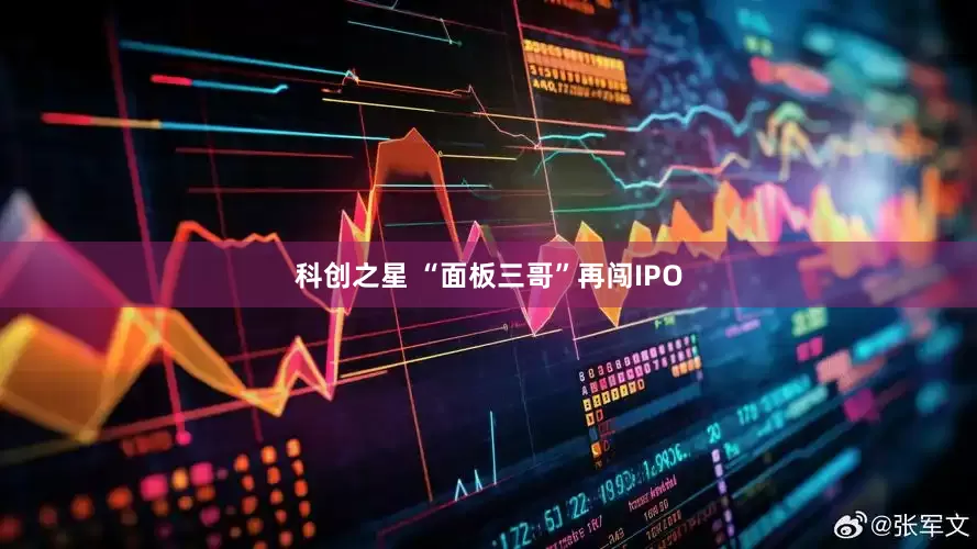 科创之星 “面板三哥”再闯IPO