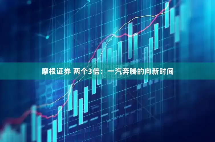 摩根证券 两个3倍：一汽奔腾的向新时间