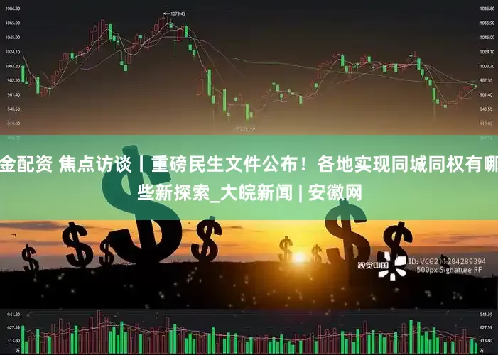 金配资 焦点访谈丨重磅民生文件公布！各地实现同城同权有哪些新探索_大皖新闻 | 安徽网
