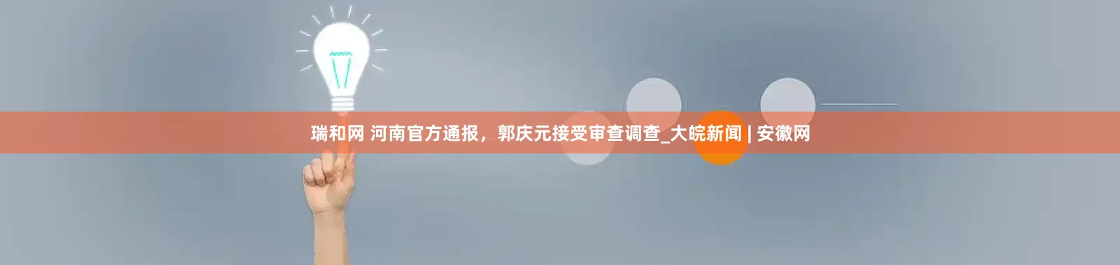 瑞和网 河南官方通报，郭庆元接受审查调查_大皖新闻 | 安徽网