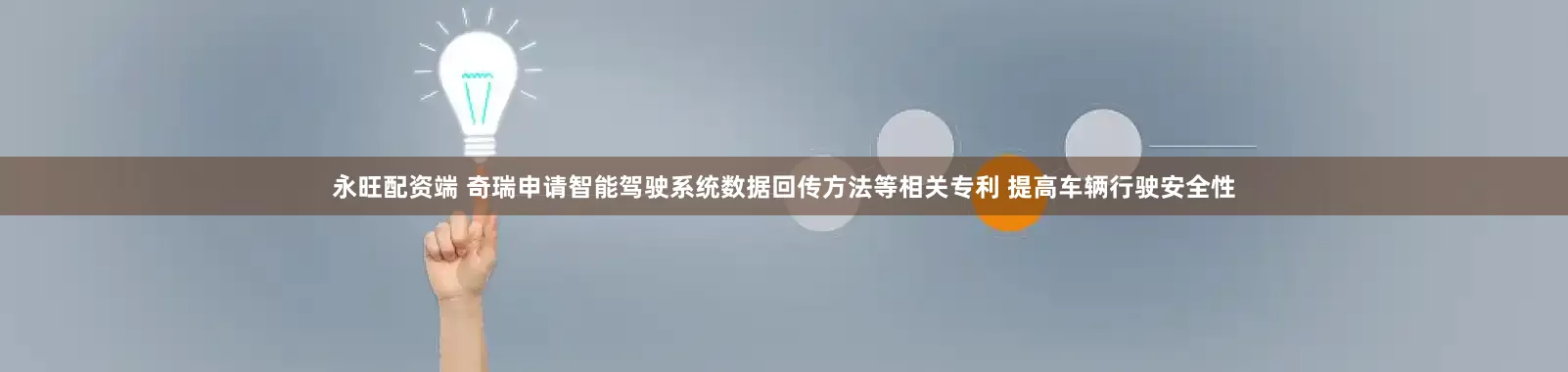 永旺配资端 奇瑞申请智能驾驶系统数据回传方法等相关专利 提高车辆行驶安全性