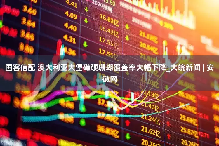 国客信配 澳大利亚大堡礁硬珊瑚覆盖率大幅下降_大皖新闻 | 安徽网