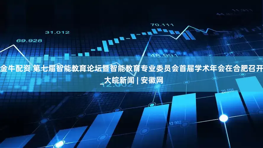 金牛配资 第七届智能教育论坛暨智能教育专业委员会首届学术年会在合肥召开_大皖新闻 | 安徽网