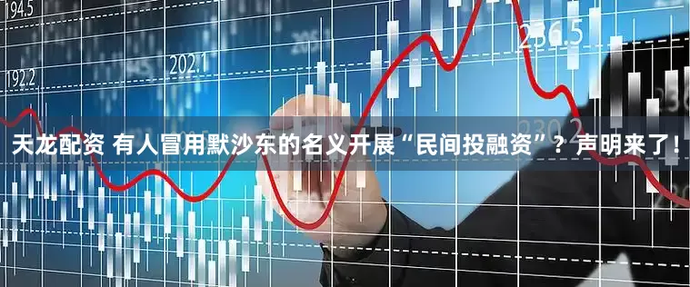 天龙配资 有人冒用默沙东的名义开展“民间投融资”？声明来了！