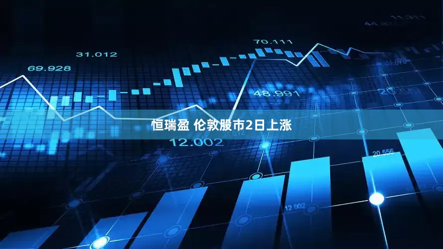 恒瑞盈 伦敦股市2日上涨
