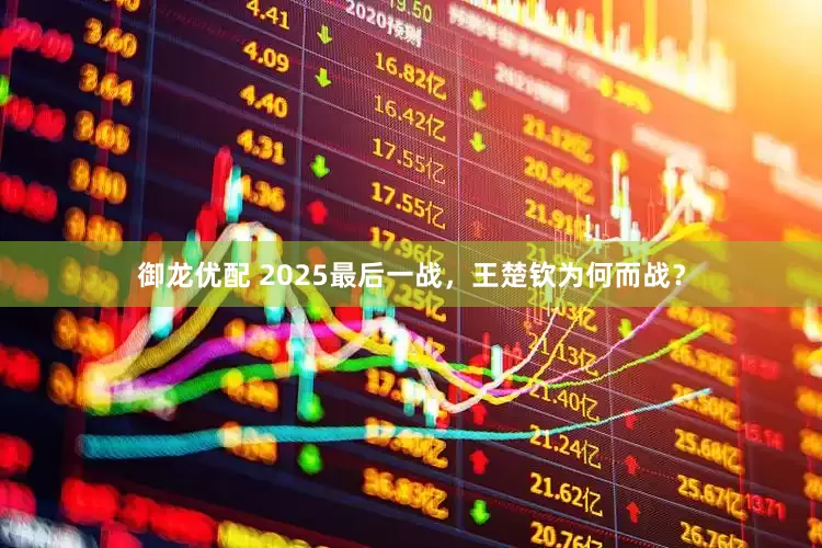 御龙优配 2025最后一战，王楚钦为何而战？