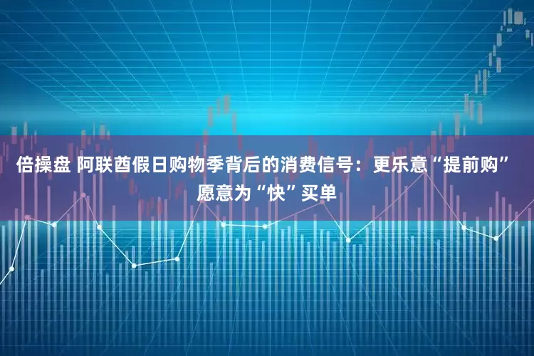 倍操盘 阿联酋假日购物季背后的消费信号：更乐意“提前购” 愿意为“快”买单